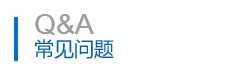 常見(jiàn)問(wèn)題